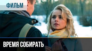 ▶️ Время собирать  Мелодрама  Фильмы и сериалы  Русские мелодрамы [upl. by Missy]