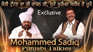 ਜੋੜੀ ਟੁੱਟਣ ਦਾ ਕਾਰਨ ਕੀ ਸੀ  Mohammad Sadiq  Ranjit Kaur  Punjabi Talkies  Interview  Live [upl. by Notserk]