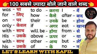 अंग्रेजी बोलना सीखे  Important word meaning  100 English to Hindi word meaning [upl. by Leith]