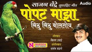 Popat Majha Mithu Mithu Boltoye  Offical Song  पोपट माझा मिठु मिठु बोलतोय [upl. by Htidirem72]