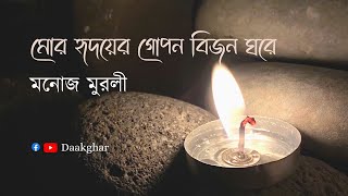 মোর হৃদয়ের গোপন বিজন ঘরে  মনোজ মুরলী  Mor hridoyer gopon bijon ghore  Manoj Murali [upl. by Lepine2]