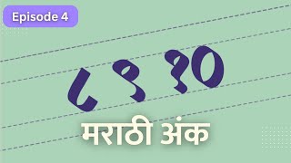 Ep4 मराठी अंक । Devanagari Numbers [upl. by Lewes900]