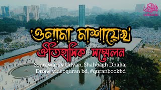 ওলামা মাশায়েখ ঐতিহাসিক সম্মেলন  Sohrawardy Udyan Shahbagh Dhaka  Drone video 2024 [upl. by Eceer]