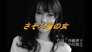 【カラオケ 歌ってみた】 さそり座の女 ／ 美川憲一 [upl. by Gastineau]