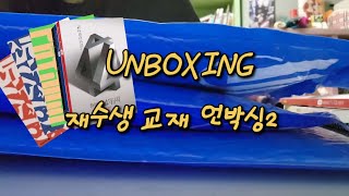 UNBOXING 2025 수능 교재 언박싱재수생이과정시파이터 [upl. by Atrebla]