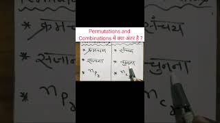 Permutations and Combinations में क्या अंतर है Permutations and Combinations me kya antar hai [upl. by Idahs]