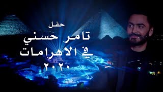 حفل تامر حسني في الاهرامات  عيد الفطر ٢٠٢٠ كامل  Tamer Hosny Pyramids live Concert 2020 [upl. by Llenehc469]