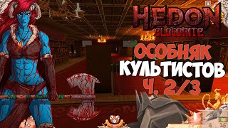 Hedon Bloodrite ч 14 Исследуем особняк [upl. by Arytahs]