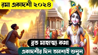 Rama Ekadashi Vrat Mahatta 2024 bhaktirasamrita [upl. by Parrisch]