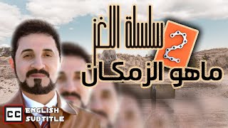 سر الزمان  سلسلة اللغز ماهو الزمكان2  الدكتور عدنان ابراهيم [upl. by Yacano905]