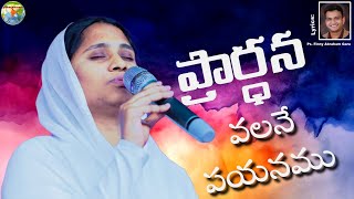 Prardhana Valane Payanamu  Live Song  Hermon Ministries [upl. by Enybor]