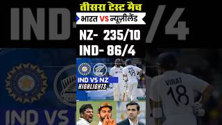 IND vs NZ Highlights 2024🔥India vs New Zealand 3rd Test Day 1 Highlights 2024Today Match Highlights [upl. by Asen838]