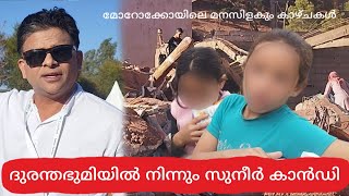 മോറോക്കോയിലെ മനസിളകും കാഴ്ചകൾ I ദുരന്തഭുമിയിൽ നിന്നും സുനീർ കാൻഡി [upl. by Ellenig]