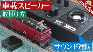 KATO EF81に車載スピーカーを取り付ける  HOゲージ 鉄道模型 [upl. by Kendrick31]