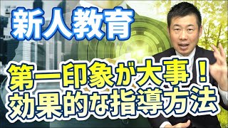 【新人教育】営業パーソンは見た目が大事！第一印象をよくするための指導方法とは？ [upl. by Elohcim776]