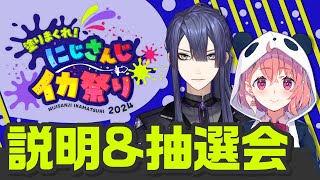 【にじイカ祭り2024】説明＆抽選会【長尾景笹木咲にじさんじ】 [upl. by Belloir767]