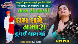 DHAM DHAME NAGARA DUDHAY DHAM MA  ALPA PATEL  SANTVANI VADVADA MANDIR DUDHAY  2022 [upl. by Prissie]