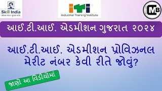 ITI Admission Provisional Merit Number કેવી રીતે જોઈ શકાય  Motilal Bhoye [upl. by Nauht]