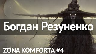 Zona Komforta4 Богдан Резуненко [upl. by Portwin]