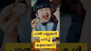 പാൽ പല്ലുകൾ പറിച്ച് കളയാമോ shortsfeed shorts dentist milktooth [upl. by Morice15]