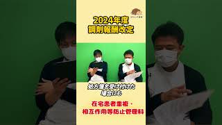 【2024年度調剤報酬改定】在宅患者重複投薬相互作用等防止管理料について解説shorts【ぼうしや薬局】 [upl. by Tyika]