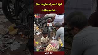 పూలు అమ్ముకుంటున్న బాలుడి కళ్లలో సంతోషం నింపాడు vsbtv vsbmedia wow help helping great comment [upl. by Olimac]