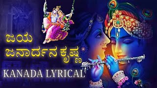 Jaya Janardhana Krishna Radhika Pathe  Kannada Lyrical  Sree Krishna Devotional Song  Rushika Sai [upl. by Victoria]