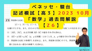 【理系Z６番】ベネッセ駿台記述模試2023年10月高校3年「数学」過去問解説 [upl. by Chad]