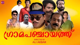 Gramapanchayath Malayalam Full Movie  Jagadish Jagathi  Indrans  malayalam Full Movie [upl. by Owiat]