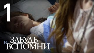 ЗАБУДЬ И ВСПОМНИ Серия 1 ≡ FORGET AND RECALL Episode 1 Eng Sub [upl. by Ongineb]