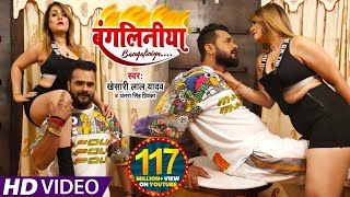 VIDEO ❣ Khesari lal yadav ❣ बंगलिनिया ❣ Antra Singh ❣ Bangliniya ❣ FtPakhi Hegde [upl. by Severson56]