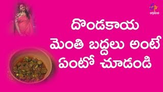 Dondakaya menthi badhalu  Amma Chethi Vanta  21st March 2018  Full Episode  ETV Abhiruchi [upl. by Reagen]