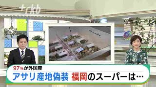 「アサリ産地偽装」福岡県内でも対応追われる JNNの調査報道で発覚 [upl. by Eltsryk555]