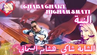 Hichem Smati Chaba chaky  سماتي و الشابة شاكي [upl. by Marguerie]