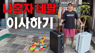 평생살던 한국을 떠나 네팔에서 살기로 했습니다 네팔 EP1 [upl. by Jac634]