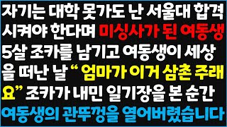 신청사연 자기는 대학 못가도 난 서울대 합격 시켜야 한다며 미싱사가된 여동생 5살 조카를 남기고 여동생이 세상을 떠난 날 quot 엄마가 신청사연사이다썰사연라디오 [upl. by Phillipe]