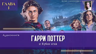 Гарри Поттер и Кубок огня 1 глава  Дом Реддлов  Аудиокнига  книга ТОП [upl. by Enreval]