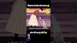 किसान ने सांप 🐍को बचाया 😱 l cartoon animation kahani story amazingfacts [upl. by Ahsekim]