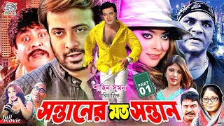 Sontaner Moto Sontan  সন্তানের মত সন্তান  BanglaMovie  Shakib Khan  Sahara  Misha Sawdagor [upl. by Akinajnat]