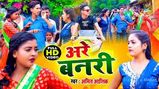 Video  Amit Aashik Anjali Bharti अरे बनरी  Gadi Nahi Dahej Lenge  Maghi Song 2021 [upl. by Purcell]