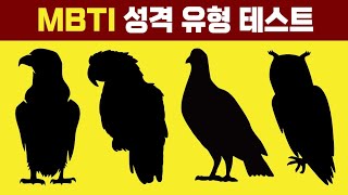 새 4마리로 알 수 있는 당신의 MBTI 성격 유형 [upl. by Maltzman606]