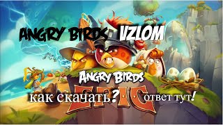 как скачать взлом angry birds epic [upl. by Luther821]