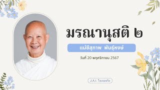 มรณานุสติ 2อุบาย ทิชชู่หมด [upl. by Ennayrb942]