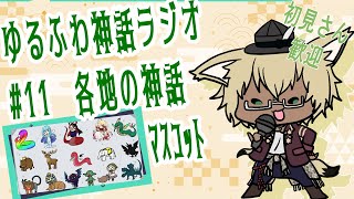 【神話解説】ゆるふわ神話ラジオ11 各地の神話と描いてもらったマスコットのお話【新人Vtuber】 [upl. by Ygiaf]