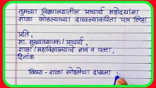 शाळा सोडल्याचा दाखला अर्ज कसा लिहावाApplication for school leaving certificate in marathi [upl. by Lynea322]