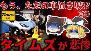 【ゆっくり解説】ただの”車置き場”で壊滅！？『タイムズカーシェア』が悲惨すぎる。。。【しくじり企業】 [upl. by Nolham]