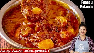 பிரமாதமான பூண்டு குழம்பு இப்பவே செய்ங்க 👌 poondu kulambu recipe in tamil  Poondu Kozhambu Tamil [upl. by Karolina665]