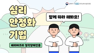 함께하는 마음안정 프로그램 “심리 안정화 기법전체배리어프리 청각용” [upl. by Lladnar]