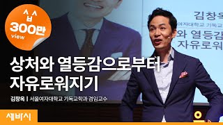 Kor Eng Chn 상처와 열등감으로부터 자유로워지기  김창옥 서울여대 기독교학과 겸임교수  세바시 38회 [upl. by Nohsyt340]