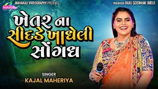 Kajal Maheriya Hit Song  Khetar Na Shijde Khadheli Sogandh  KMDIGITAL [upl. by Ettenyl]